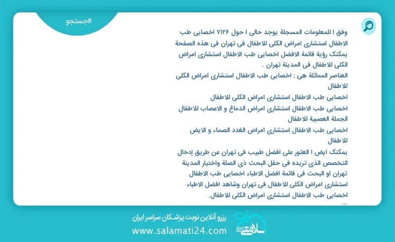 وفق ا للمعلومات المسجلة يوجد حالي ا حول7412 اخصائي طب الأطفال استشاري امراض الكلی للاطفال في تهران في هذه الصفحة يمكنك رؤية قائمة الأفضل اخص...